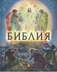 Библия в рассказах для детей. 4-е изд