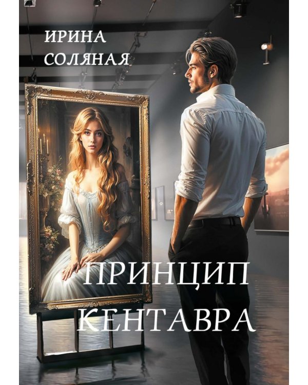 Принцип кентавра (с автографом)
