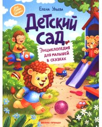 Детский сад: энциклопедия для малышей в сказках