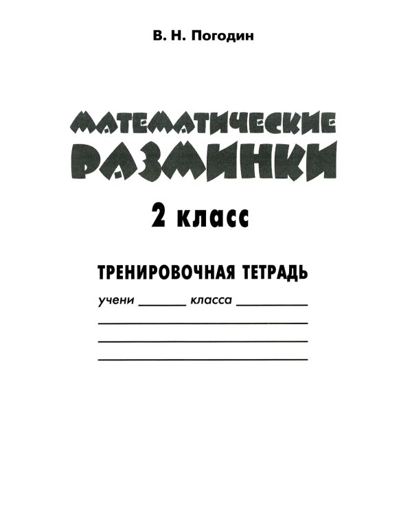 Математические разминки. 2 кл.: Тренировочная тетрадь