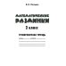 Математические разминки. 2 кл.: Тренировочная тетрадь