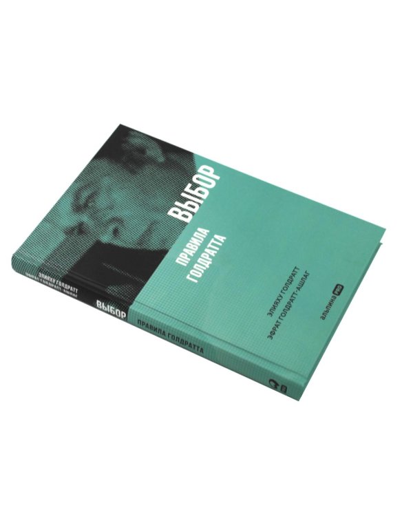 Правила потока для управления проектами; Критическая цепь; Выбор. Правила Голдратта (комплект из 3-х книг)