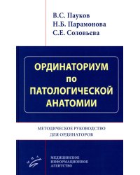 Ординаториум по патологической анатомии: Методическое руководство для ординаторов