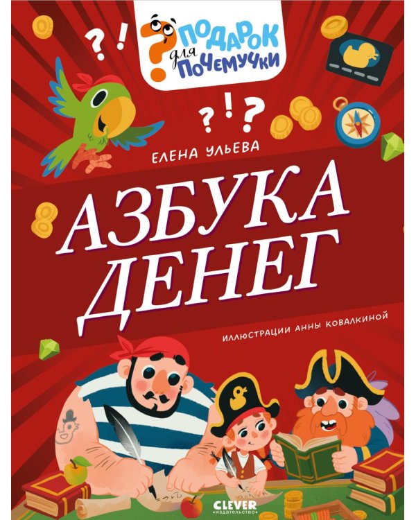 Азбука денег