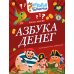 Азбука денег