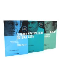 Правила потока для управления проектами; Критическая цепь; Выбор. Правила Голдратта (комплект из 3-х книг)