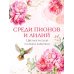 Среди пионов и лилий. Цветы в русской поэзии и живописи