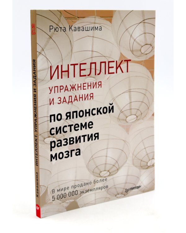 Тренируй свой мозг; Интеллект. Упражнения и задания (комплект из 2-х книг)