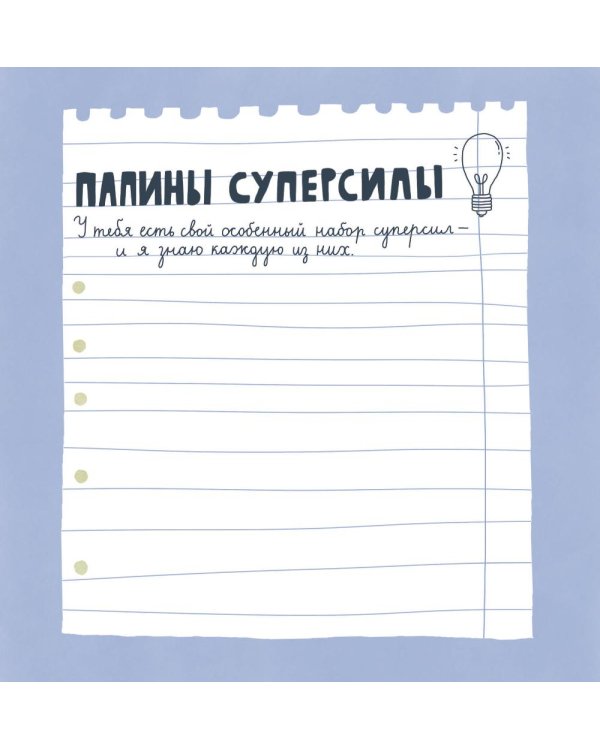 Папа, эта книга о тебе! Здесь собрано все, за что я тебя люблю