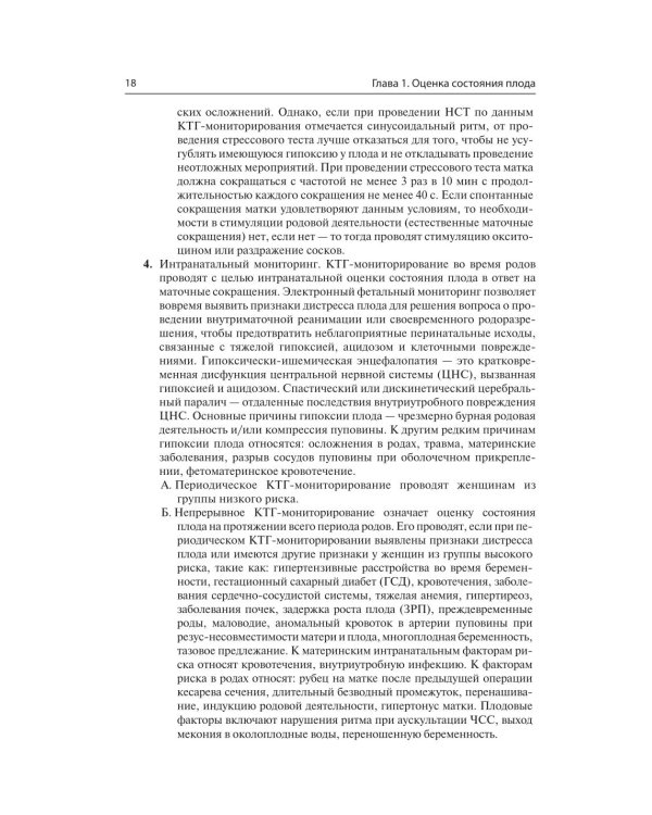 Кардиотокография. Мониторинг состояния плода. Практическое руководство