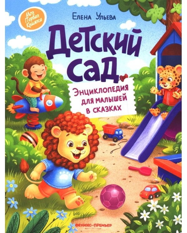 Дополнительное изображение книги «Детский сад: энциклопедия для малышей в сказках»
