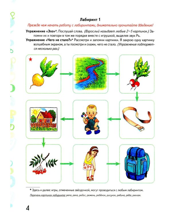 Автоматизация звука "Рь" в игровых упражнениях. Альбом дошкольника.