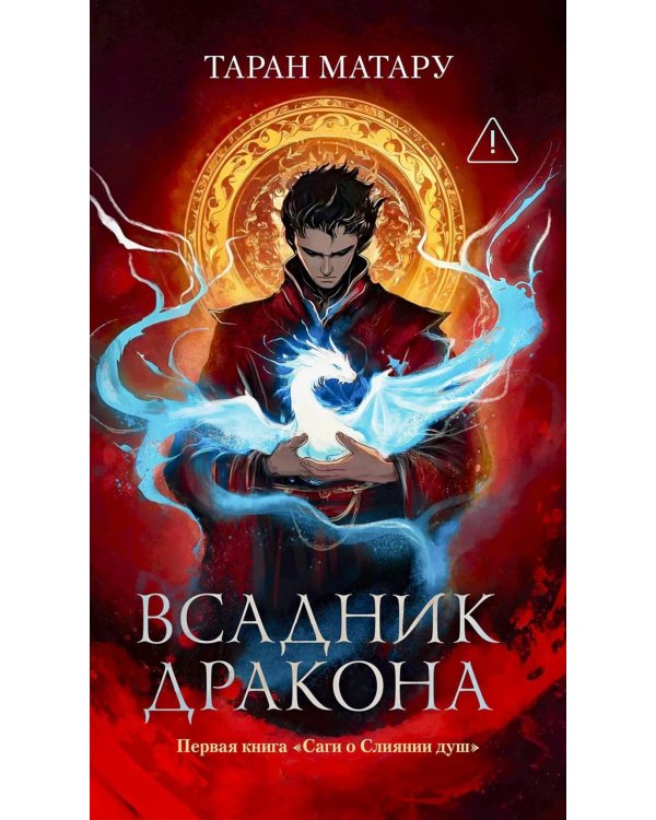 Дополнительное изображение книги «Всадник дракона: первая книга "Саги о Слиянии душ"»