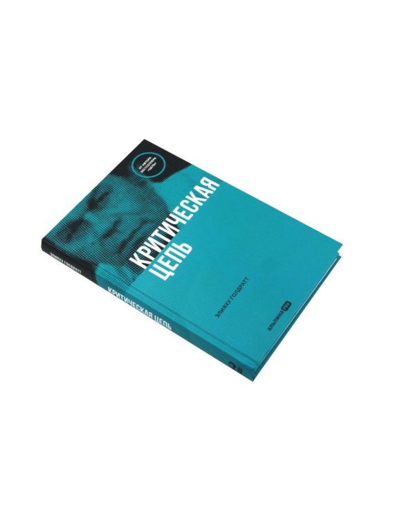 Правила потока для управления проектами; Критическая цепь; Выбор. Правила Голдратта (комплект из 3-х книг)