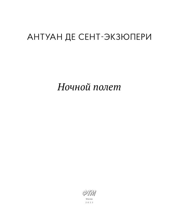 Ночной полет: избранная проза