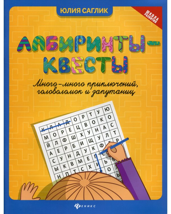 Лабиринты-квесты: много-много приключений, головоломок и запутаниц. 2-е изд