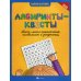 Лабиринты-квесты: много-много приключений, головоломок и запутаниц. 2-е изд