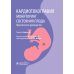 Кардиотокография. Мониторинг состояния плода. Практическое руководство