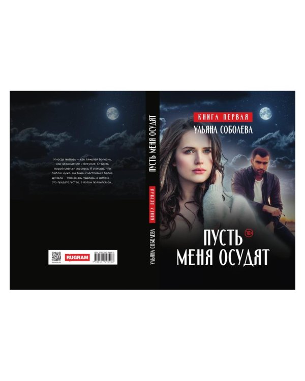 Пусть меня осудят