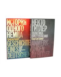 Некто Гитлер. Политика преступления. 4-е изд.; История одного немца. Частный человек против тысячелетнего рейха (комплект из 2-х книг)
