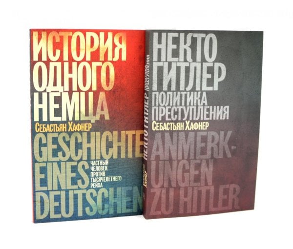 Некто Гитлер. Политика преступления. История одного немца. Частный человек против тысячелетнего рейха (комплект из 2-х книг)