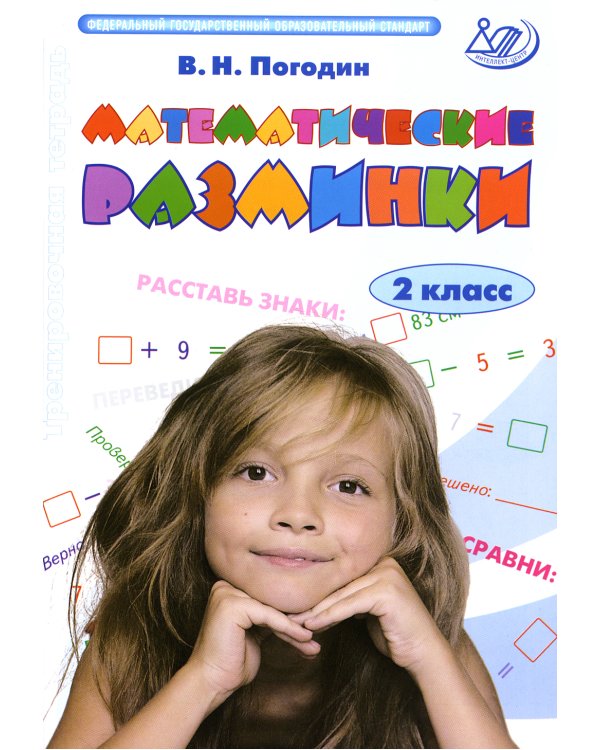 Математические разминки. 2 кл.: Тренировочная тетрадь