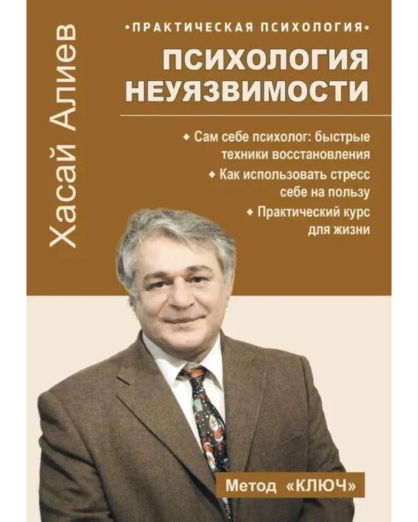 Дополнительное изображение книги «Психология неуязвимости»