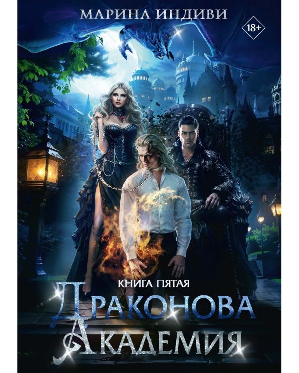 Драконова Академия. Кн. 5