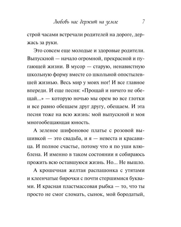 Любовь нас держит на земле