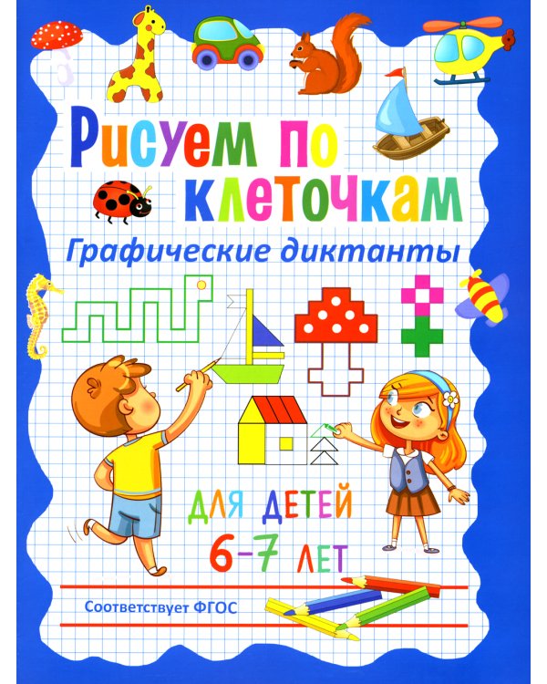 Рисуем по клеточкам. Графические диктанты для детей 6-7 лет