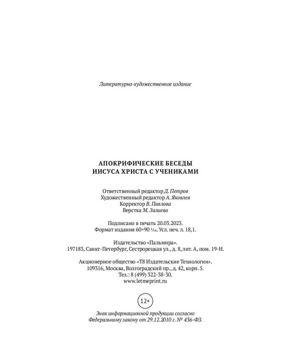 Апокрифические беседы Иисуса Христа с учениками