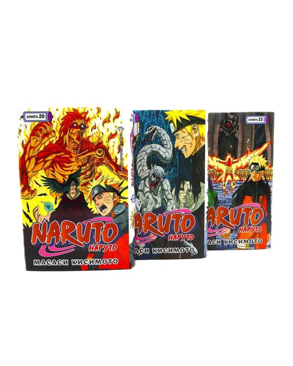 Naruto. Наруто. Кн. 20-22 манга (комплект из 3-х книг).