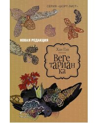 Вегетарианка (новая редакция)