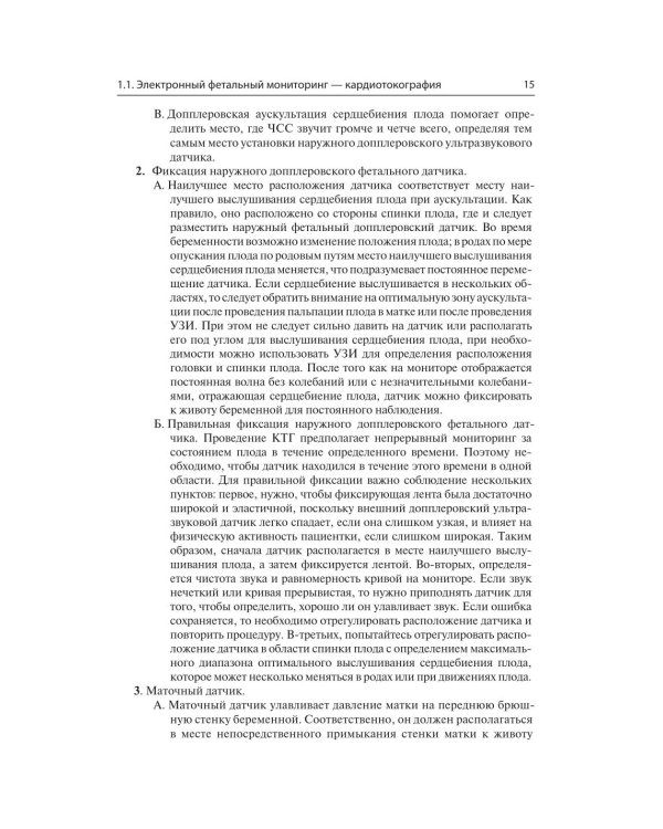 Кардиотокография. Мониторинг состояния плода. Практическое руководство