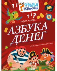Азбука денег