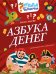 Азбука денег