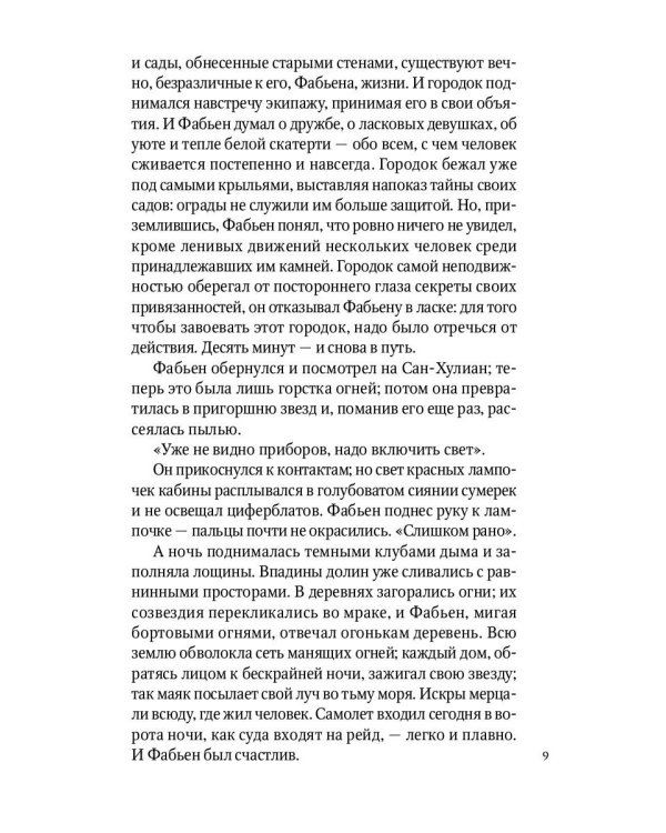 Ночной полет: избранная проза