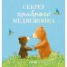 Книжки-картинки Секрет храброго медвежонка