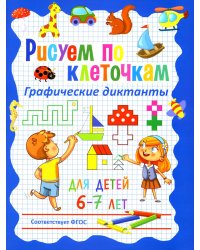 Рисуем по клеточкам. Графические диктанты для детей 6-7 лет
