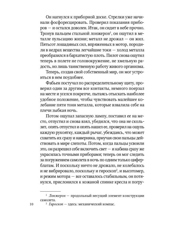 Ночной полет: избранная проза