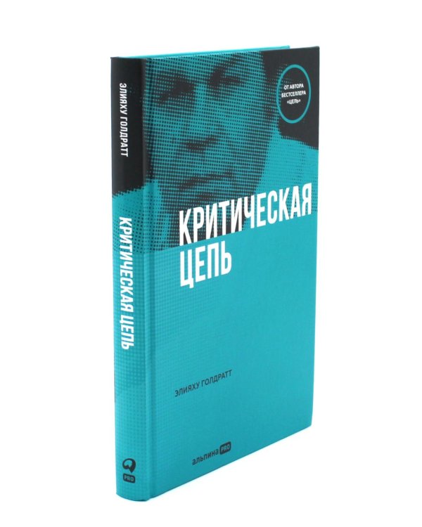 Правила потока для управления проектами; Критическая цепь; Выбор. Правила Голдратта (комплект из 3-х книг)