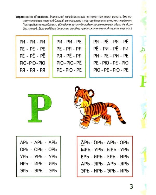 Автоматизация звука "Рь" в игровых упражнениях. Альбом дошкольника.