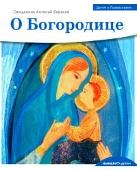 Детям о Православии. О Богородице