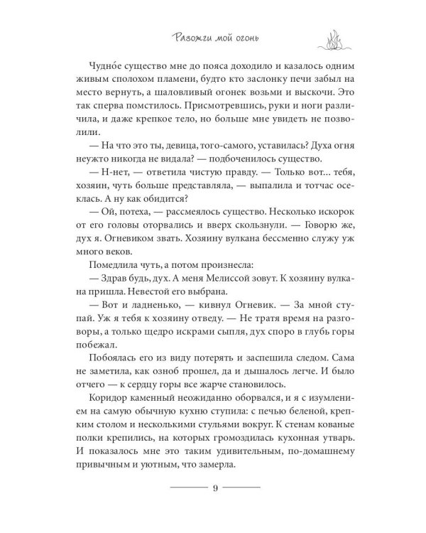 Разожги мой огонь