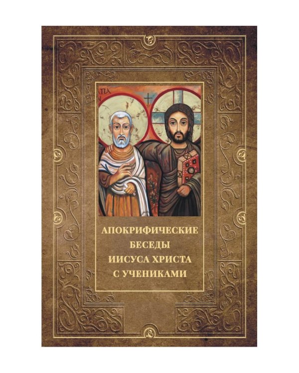 Апокрифические беседы Иисуса Христа с учениками