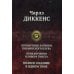 Полное издание в одном томе Посмертные Записки Пиквикского клуба. Приключения Оливера Твиста. Полное издание в одном томе