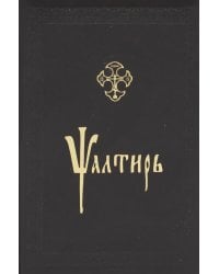 Псалтирь: на церковнославянском языке (кожа, золот.обрез, тиснен.)