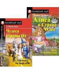 Чудеса страны Оз. Алиса в Стране Чудес. (комплект из 2 книг). Книги на англ.языке