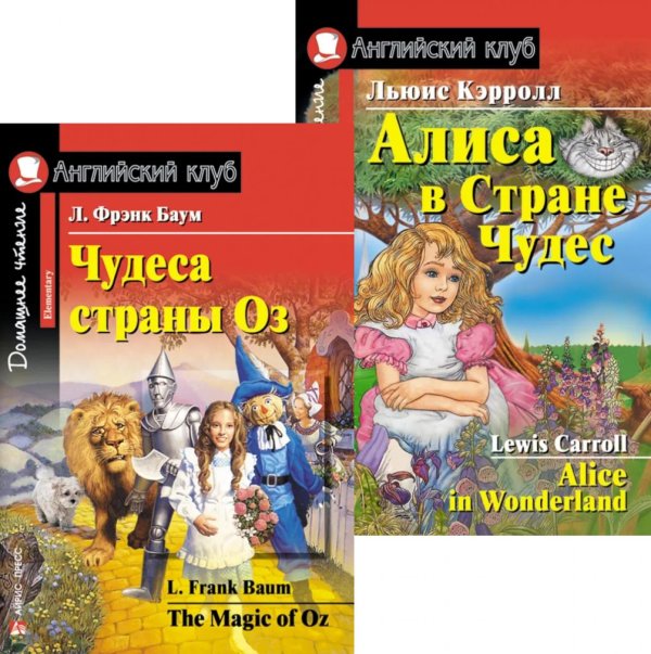 Чудеса страны Оз. Алиса в Стране Чудес. (комплект из 2 книг). Книги на англ.языке