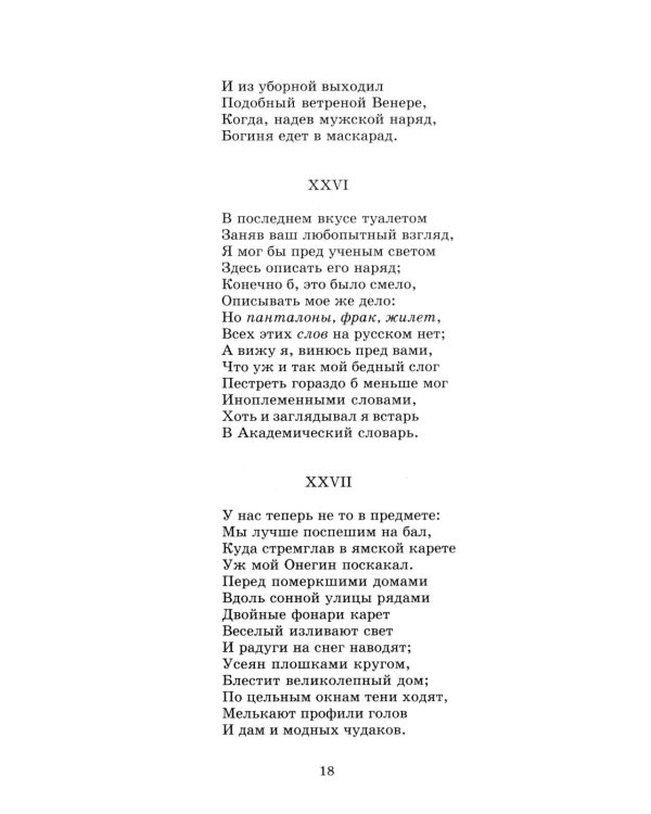 Евгений Онегин: роман в стихах
